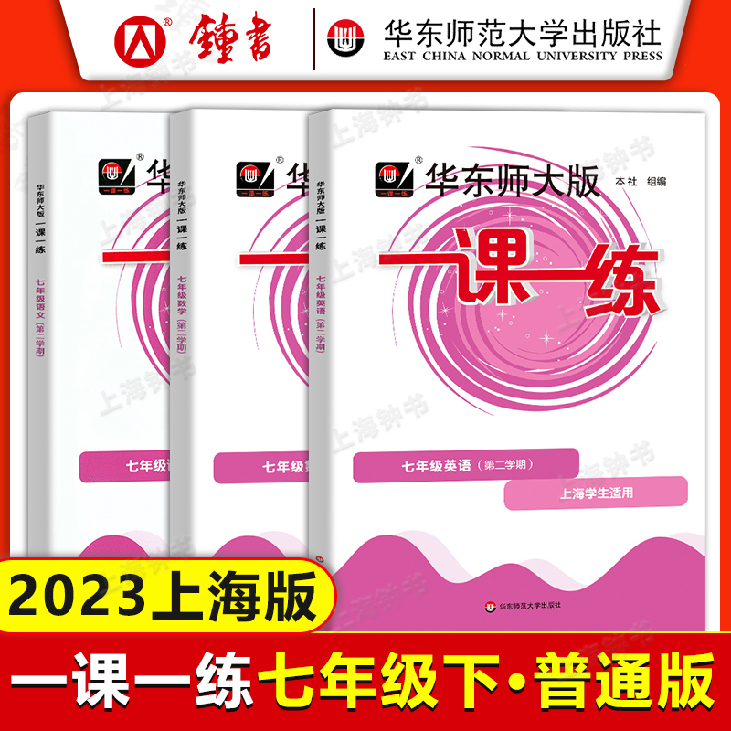 2023华东师大版一课一练 七年级上下册 语文+数学+英语 7年级第一学期 上海新教材初一同步练习册 华师大一课一练七年级上册下册 - 图3