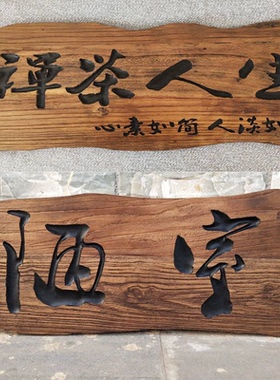 木质饭店烧烤店酒馆原木实木异形牌匾门头门牌木板刻字定制定做