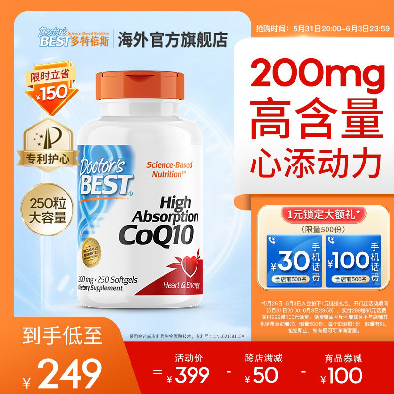 国家工信部单项冠军产品，Doctor's Best 多特倍斯 高吸收辅酶Q10软胶囊200mgx250粒