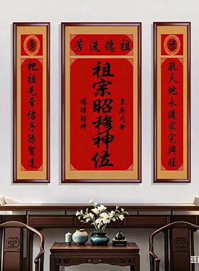 祖宗昭穆神位中堂画客厅挂画农村堂屋大气装饰画家堂正厅壁画香火