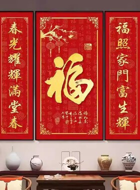 福气中堂画三联装饰画大气农村玄关堂屋大厅对联客厅家用福字挂画
