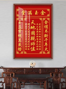 定制中堂屋装饰挂画天地君国亲师位农村祠堂牌匾神龛香火位装饰画