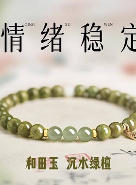 2026绿檀木和田手串绿幽灵补水五行沉水级文玩纳福手链送闺蜜生日