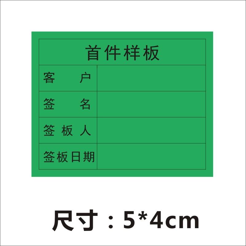 首件判定标签首件样板留样合格不干胶贴纸电子工厂模具厂广告贴定-图1