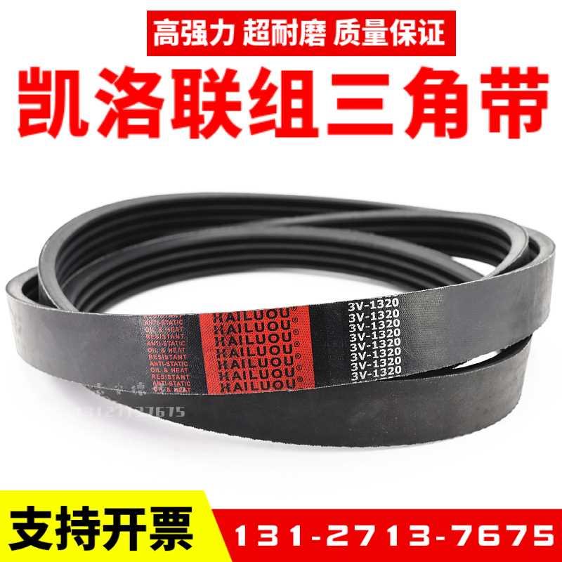 凯洛联组三角带3V710 3V1320 3V750 3V600 3V1180 630冷却塔皮带 - 图2