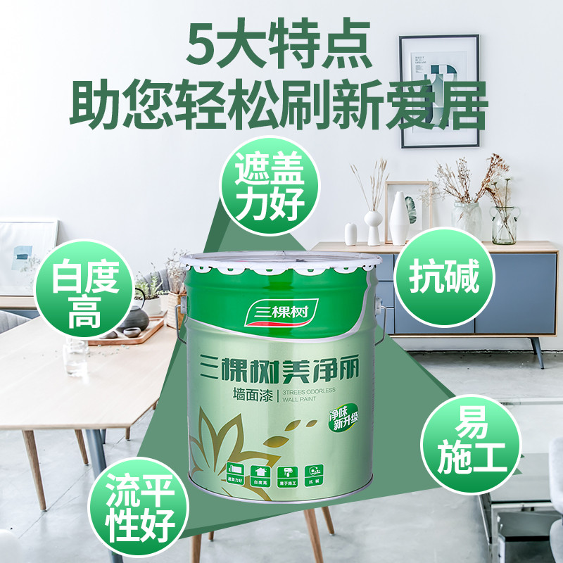 三棵树美净丽内墙白色乳胶漆家用防霉彩色室内自刷环保净味墙面漆