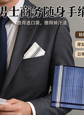 高支高密精梳棉男士商务手帕