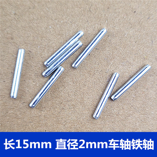 车轴铁轴直径2mm长1厘米1.5cm 传动轴连接轴 DIY玩具配件科技零件 - 图0