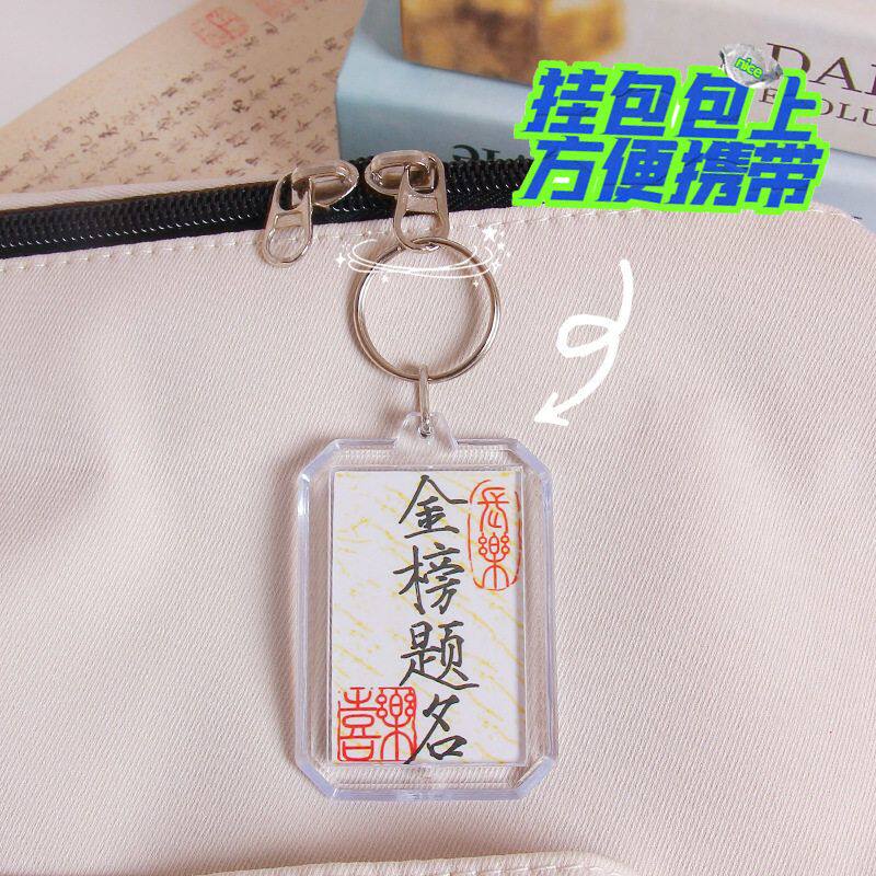 中国风书法金榜题名钥匙扣挂件空白手写加油励志书包挂饰平安喜乐