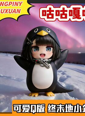 咕咕嘎嘎-小企鹅【SSS+奢华版】管理员企鹅手办模型摆件生日礼物