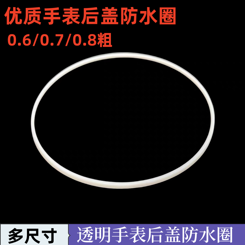 手表配件维修后盖防水圈底盖白色背透硅胶密封圈弹力胶圈5度深水 - 图3