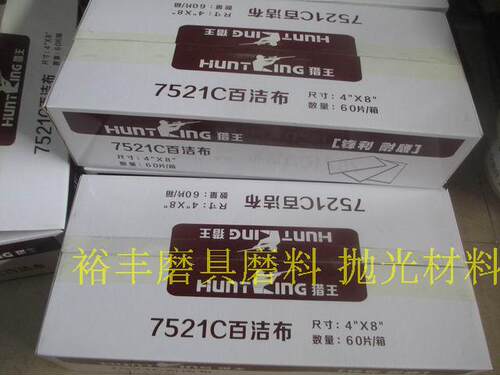 猎王7521C工业百洁布 木器涂装专用百洁布 盒装尼龙片 4*8 - 图2