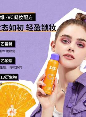 BABI定妆喷雾防水防汗
