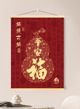 新中式福字挂画客餐厅玄关卧室新居挂画新年春节招财葫芦装饰画