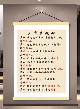 三岁立规矩挂画客厅卧室儿童书房励志装饰品家规教养口诀墙贴海报