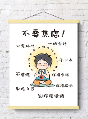 不要焦虑挂画治愈自己情绪励志卧室宿舍墙贴纸别生气改善心情海报