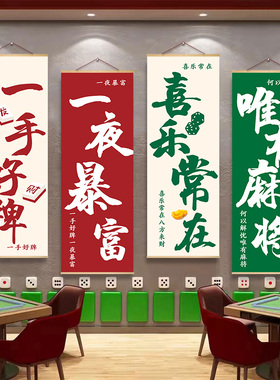 棋牌室墙面装饰挂布画创意麻将馆文化墙布置海报棋盘房背景墙壁画