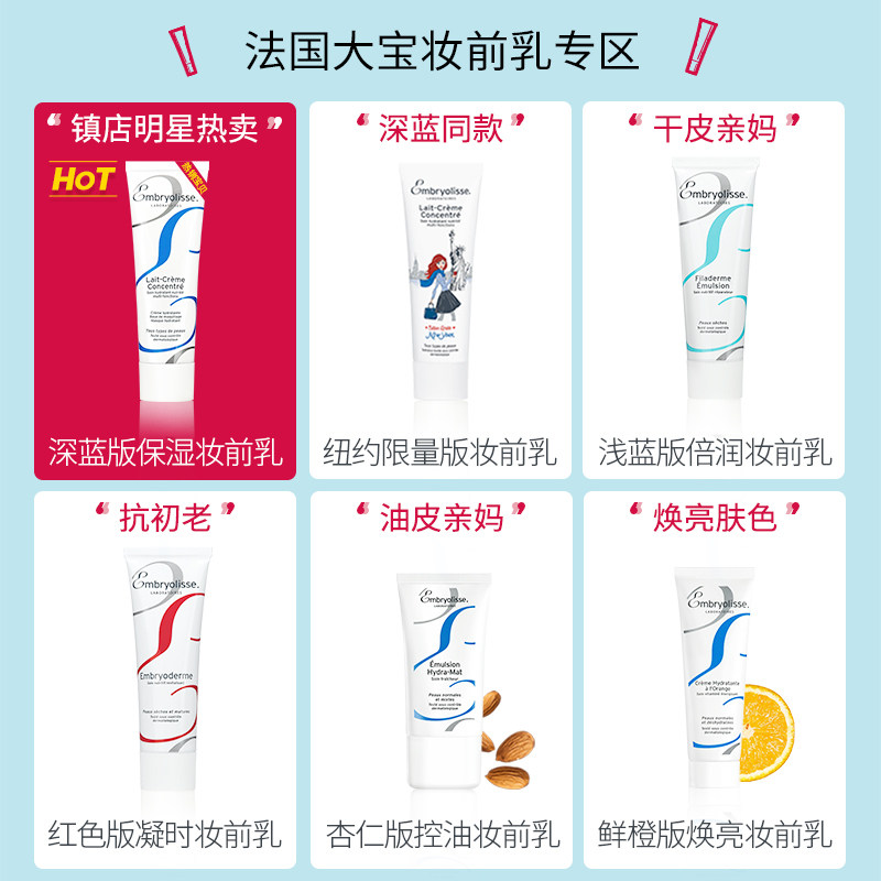 法国大宝embryolisse恩倍思妆前乳 embryolisse海外隔离/妆前