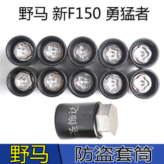 Покрышка винтовой крышкой 适用福特野马mustan猛禽f150勇猛者林肯轮胎防盗螺丝拆卸套筒螺帽