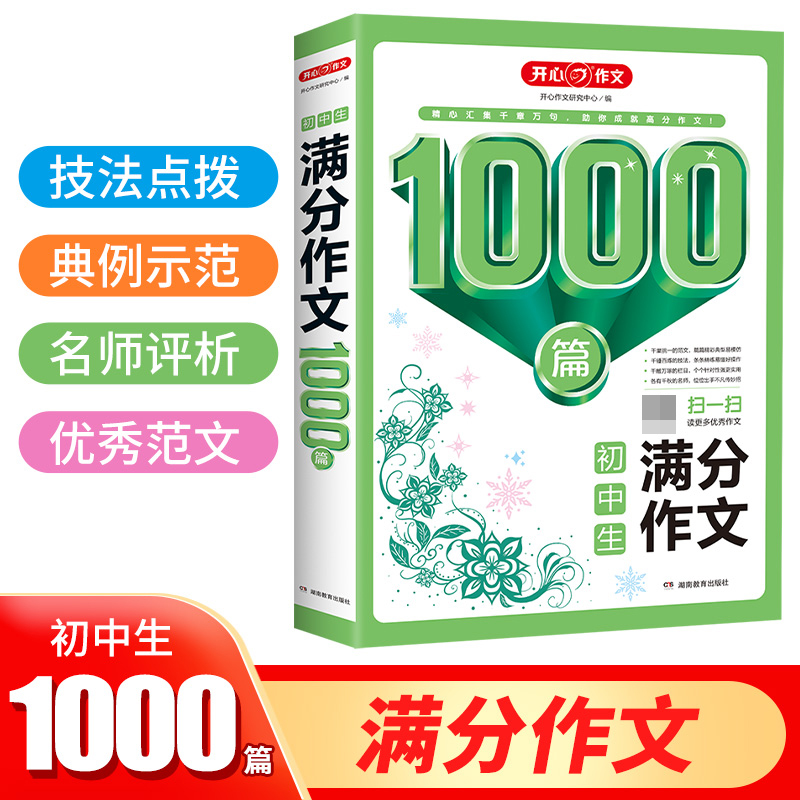 初中生1000篇分类作文+满分作文+优秀作文+中考满分作文（共4册）初中生七八九年级作文技法点拔典例示范名师评析优秀范文1000篇-图0