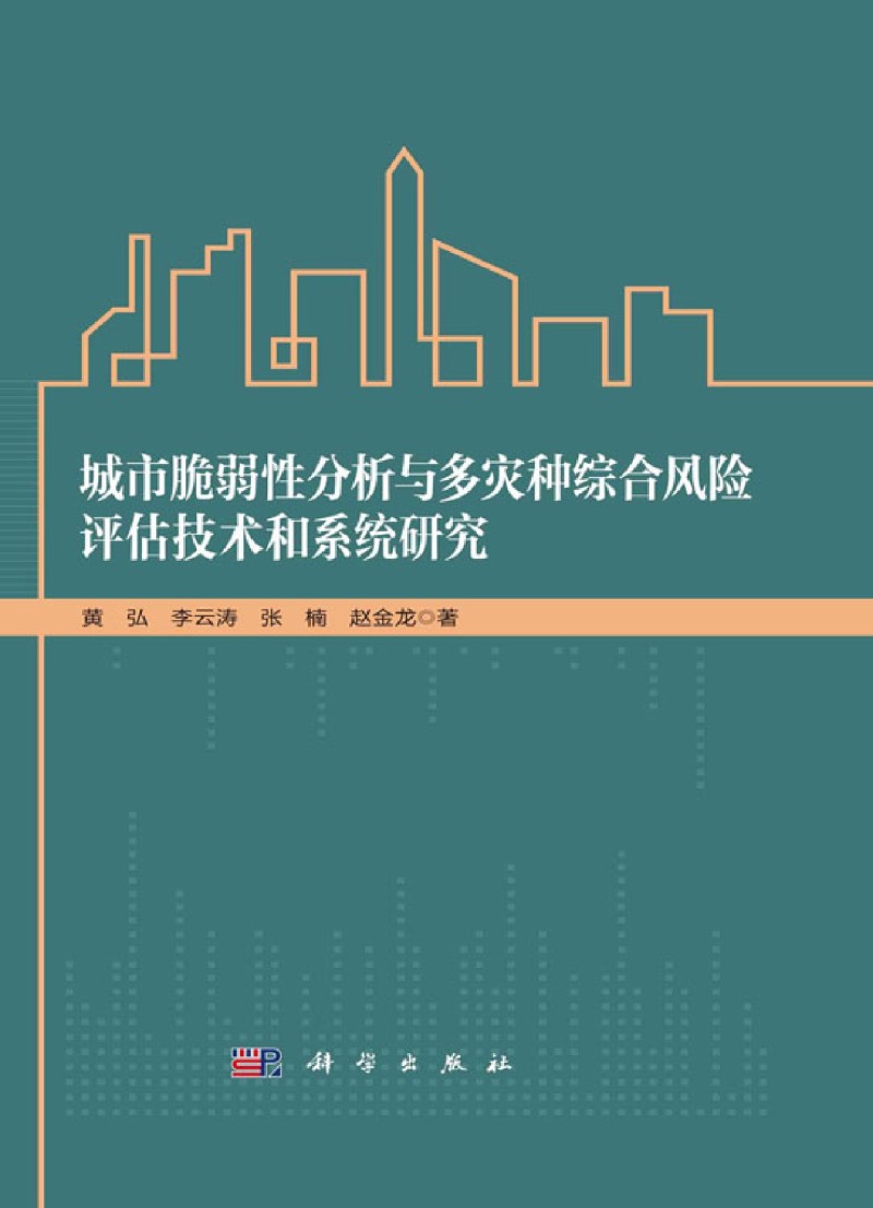 城市脆弱性分析与多灾种综合风险评估技术和系统研究科学出版社9787030729699-图0