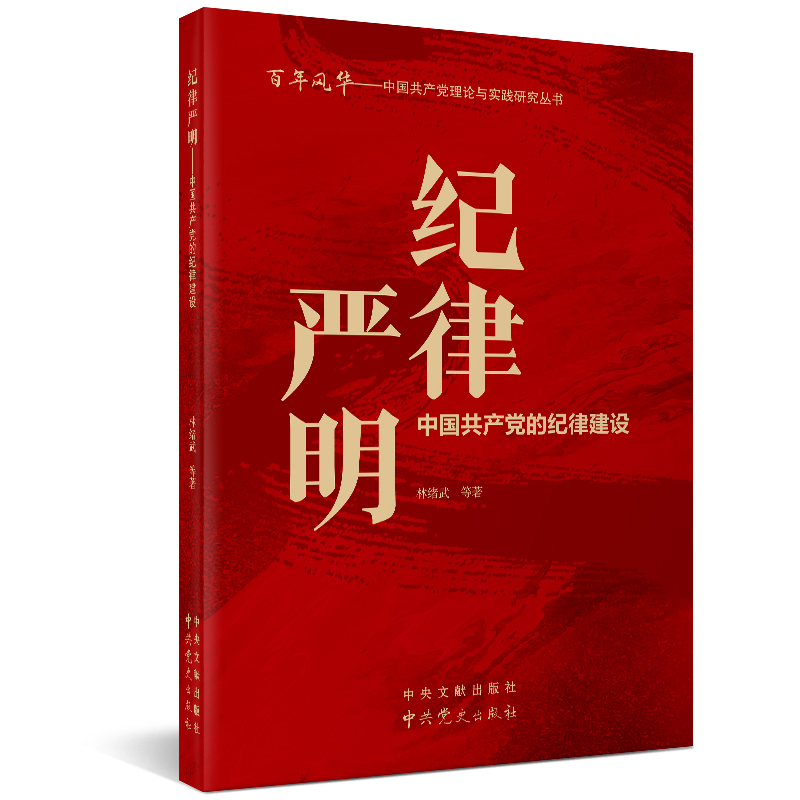 纪律严明(中国共产党的纪律建设)/百年风华中国共产党理论与实践研究丛书9787507348682中央文献出版社 - 图1