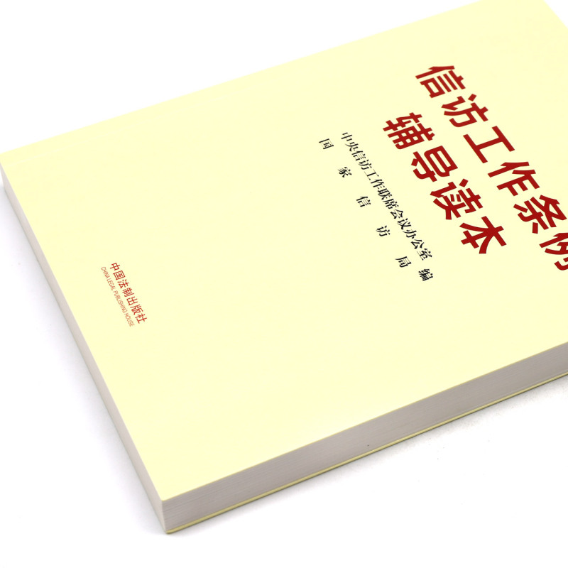 信访工作条例辅导读本 法制出版社 新时代信访工作的基本遵循 信访工作条例学习参考资料普法读物9787521627398 - 图1