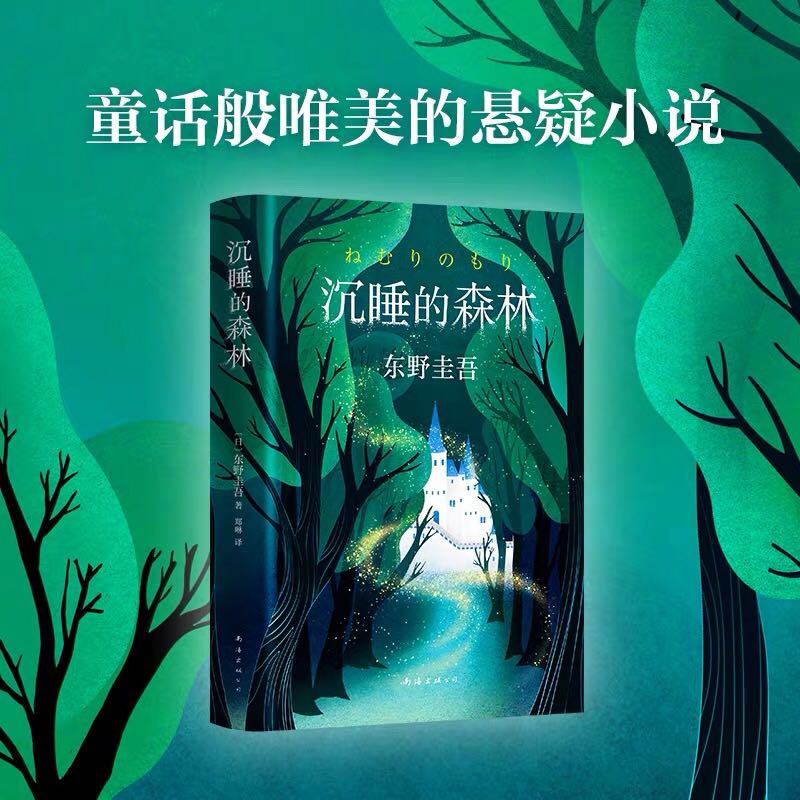 新华正版 沉睡的森林 精装  无冕之王东野圭吾 推理悬疑惊悚 日本推理侦探 童话般唯美的悬疑推理小说 日本文学 外国文学