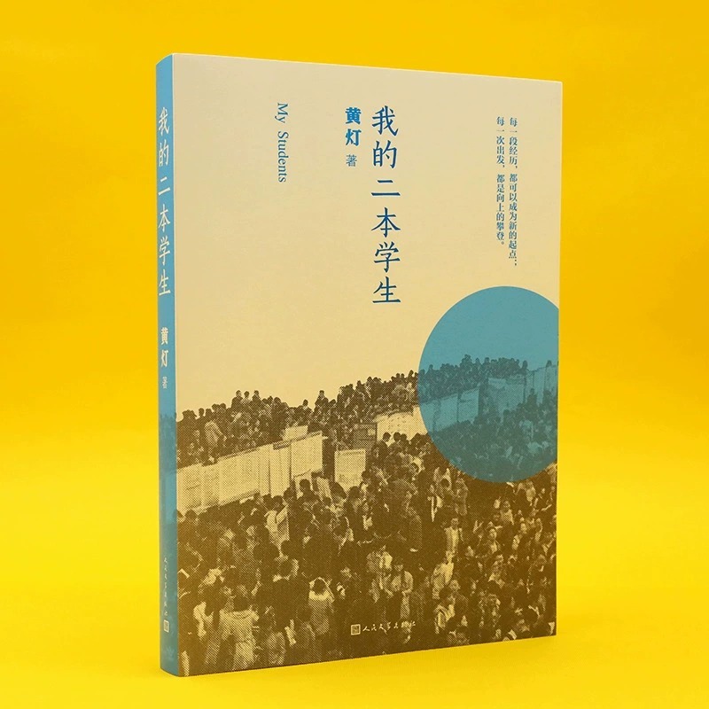 任选】去家访：我的二本学生1+2共2册 黄灯5年探访学生家庭的笔记实录脚踏实地追溯和还原成长的艰辛和喜悦纪实报告文学人民文学 - 图3