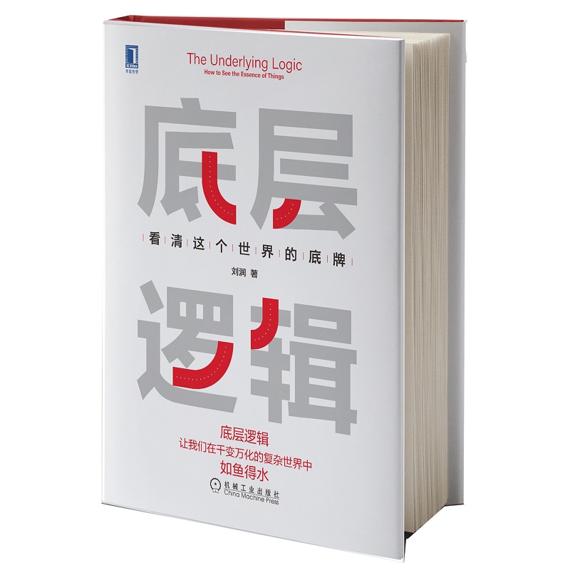 现货底层逻辑1+2共两册刘润 5分钟商学院看清这个世界的底牌商业世界的本质长远生存管理书籍企业管理-图2