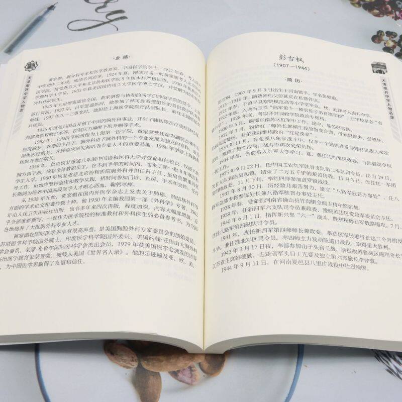 天津南开中学人物志