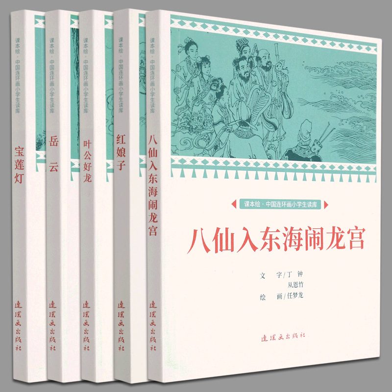 【单册任选】中国中小学生连环画分级读库·课本绘 小学1-6年级 配版语文、历史、道德与法制教材 课本绘白蛇传 - 图1