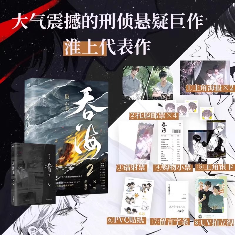 现货任选】吞海1+2+3 完结篇 洄天 淮上刑侦悬疑小说 破云同享世界观 青春文学小说畅销实体书言情 磨铁图书正版书籍破云123 - 图2