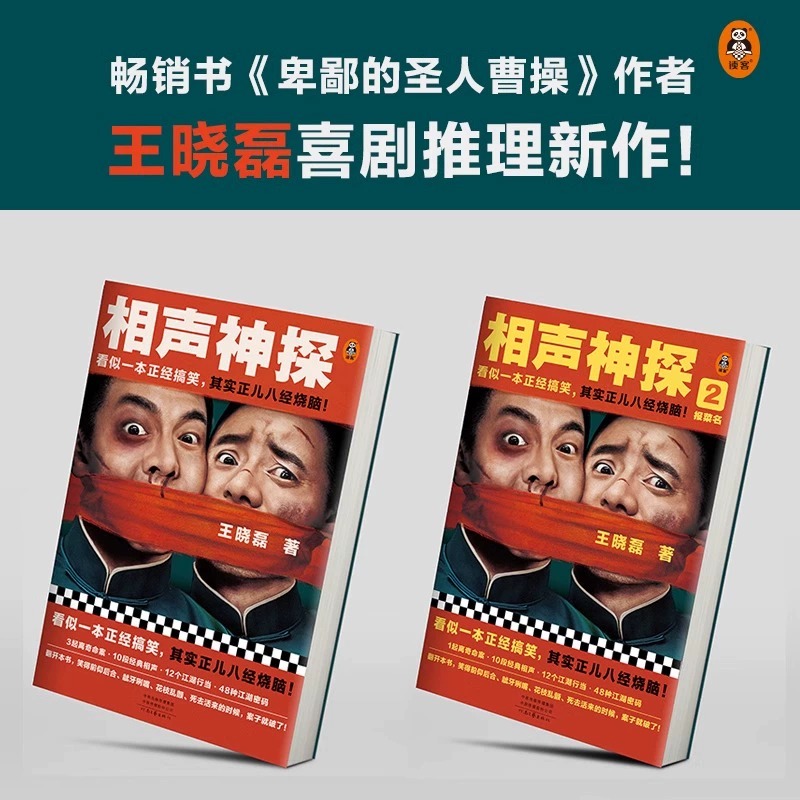 相声神探1+2+3共3册套装任选 看似一本正经搞笑，其实正儿八经烧脑！悬疑推理/畅销小说 搞笑喜剧烧脑破案相声读客 - 图2