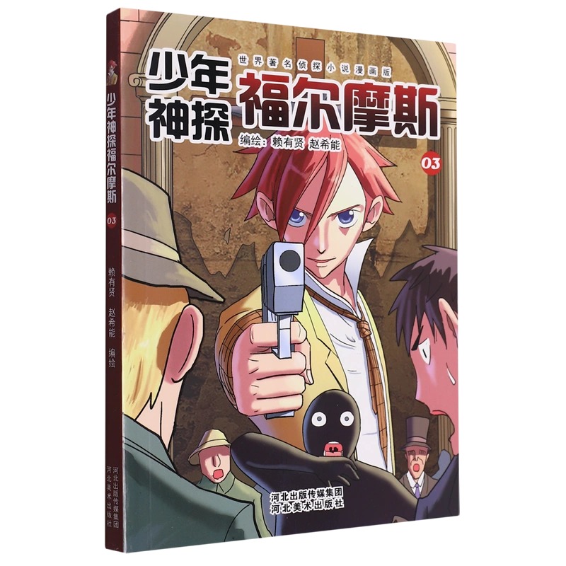 漫画版少年神探福尔摩斯123全3册任选 世界著名侦探小说 小学生青少年版侦探推理小说书籍冒险破案类书籍 新华书店正版