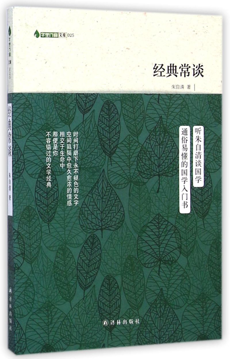 字里行间文库经典常谈 朱自清 著 译林出版社9787544737通俗易懂 - 图0