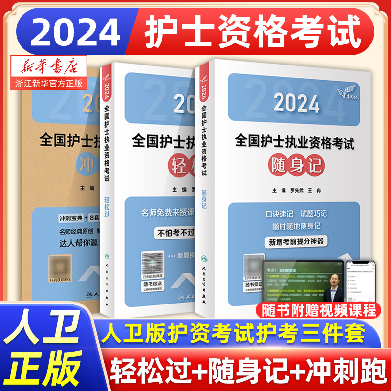 人卫版2024年护资考试护考三件套轻松过+随身记+冲刺跑护士资格证考试套装历年真题题库全国执业指导护士职业证刷题练习题新华书店-图0