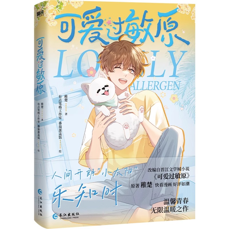 现货】可爱过敏原漫画版 新书 稚楚 小说1+2全2册完结正版校园爱情青春文学言情小说实体书籍 可爱过敏我只喜欢你的人设 磨铁正版 - 图1