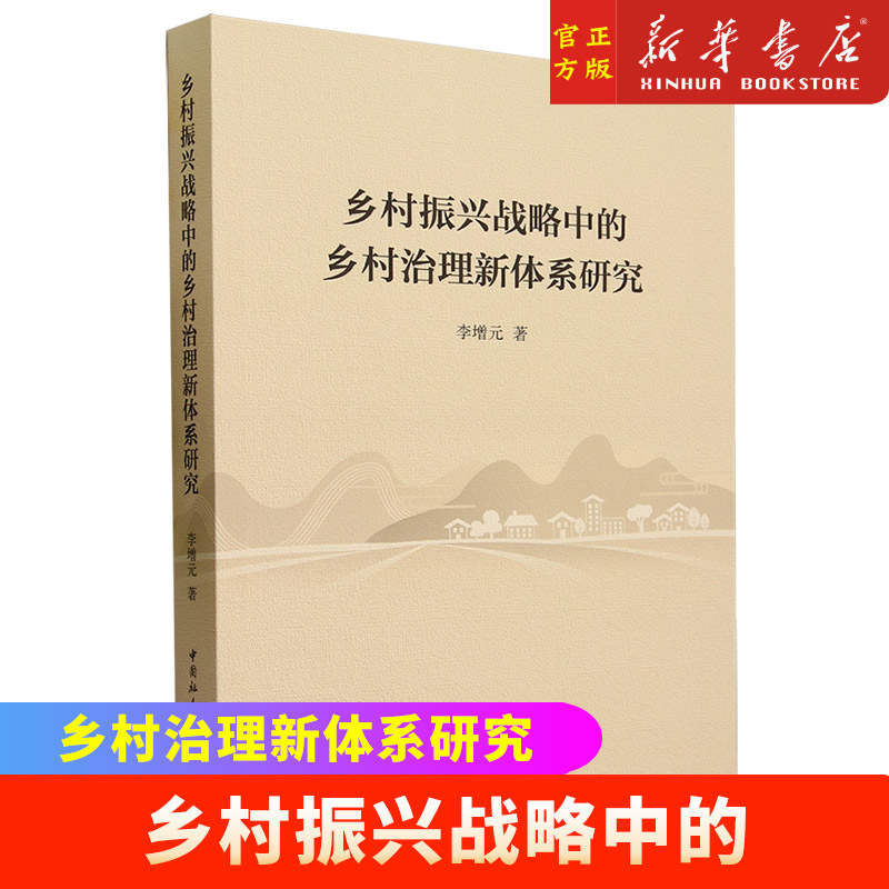 乡村振兴战略中的乡村治理新体系研究李增元中国社会科学出版社9787522724379 - 图0