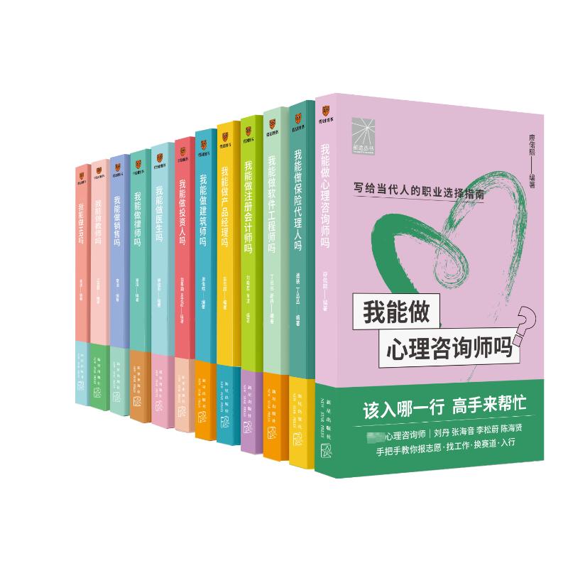 礼盒装前途丛书12册全任选】我能做建筑师吗软件工程师心理咨询律师会计医生销售产品经理教师保险代理人职业规划目标转行参考-图3