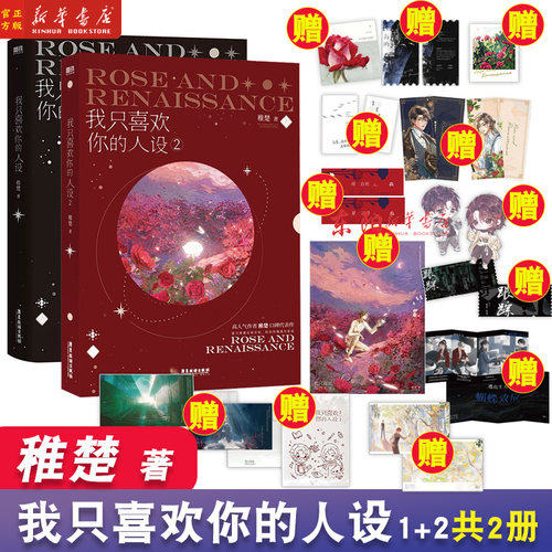 全3册任选】我只喜欢你的人设1+2+3 小说 稚楚 大结局青春文学新书畅销实体书言情小说 磨铁图书旗舰店 正版书籍 - 图3