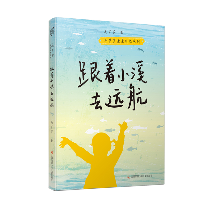 4册任选 毛芦芦亲亲自然系列：鹭鸟日记 跟着小溪去远航 我是大自然的孩子 我们抱山去 以孩童的天真 聆听自然之声 - 图0