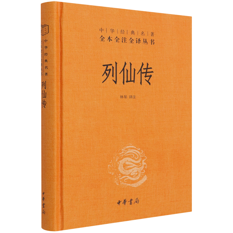 列仙传精装中华经典名著全本全注全译丛书中华书局林屋译注神仙传记文学鼻祖成仙修炼原点之作_虎窝淘