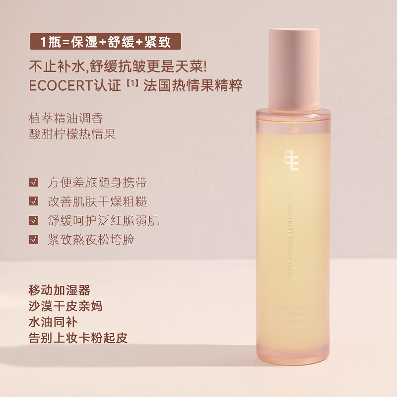 BIGEVE张大奕多巴胺热情果精油喷雾保湿补水晒后舒缓泛红紧致湿敷