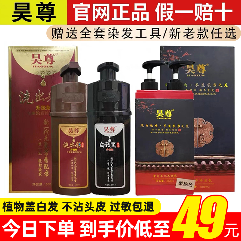 昊尊植物染发剂纯吴尊洗出彩正品旗舰店自己泡泡染遮白发膏黑茶色 - 图0