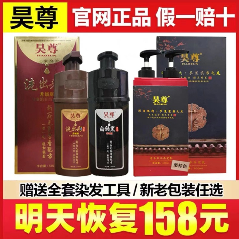 昊尊植物染发剂纯吴尊洗出彩正品旗舰店自己泡泡染遮白发膏黑茶色 - 图1