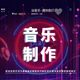 音乐制作剪辑编曲伴奏词作曲音频修音歌曲消音降扒谱扒带配乐代唱