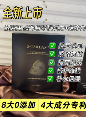 水诗蔻臻奢赋活铂金复合面膜一膜双敷修复紧致k衰提亮补水洁净