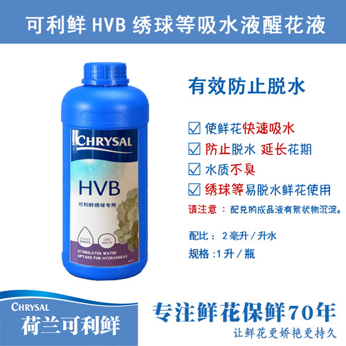 荷兰进口可利鲜鲜花保鲜剂专业1号强效吸水液2号HVB绣球营养液 - 图1