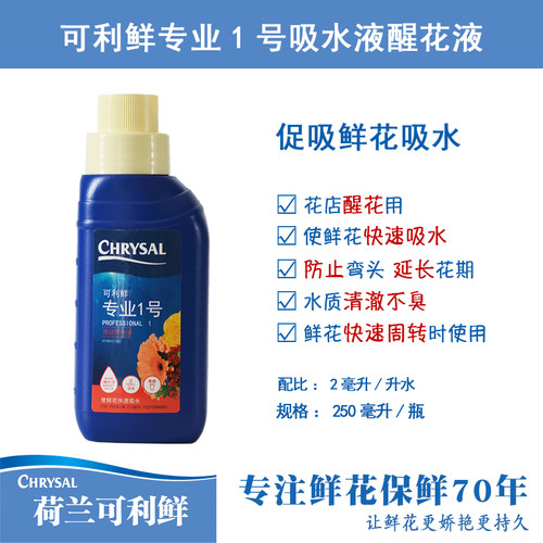 荷兰进口可利鲜鲜花保鲜剂专业1号强效吸水液2号HVB绣球营养液 - 图0